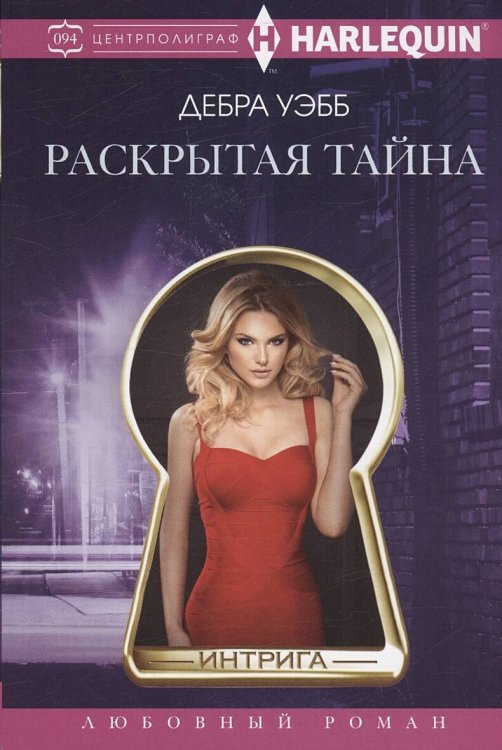 Обложка книги «Раскрытая тайна» — Уэбб Дебра, ISBN 9785227102522
