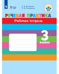 Комарова. Речевая практика. 3 кл. Р/т. (VIII вид). (ФГОС)