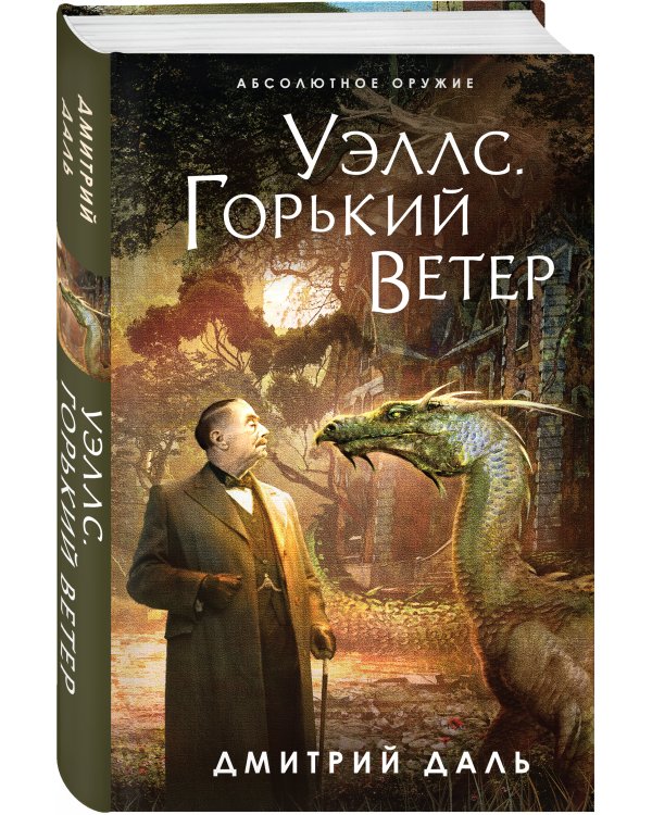 Уэллс. Горький ветер