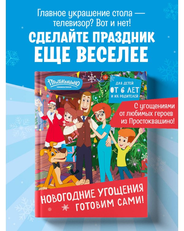 Простоквашино. Готовим сами! Новогодние угощения