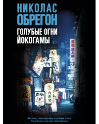 Голубые огни Йокогамы