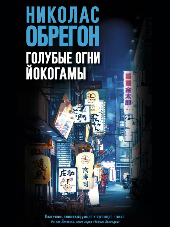 Голубые огни Йокогамы