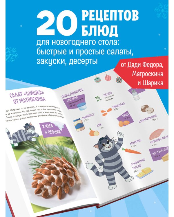 Простоквашино. Готовим сами! Новогодние угощения