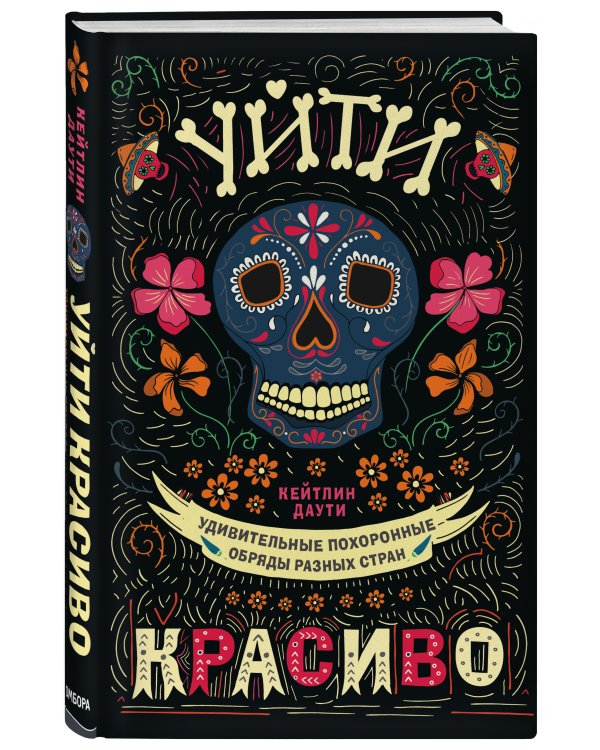 Уйти красиво. Удивительные похоронные обряды разных стран (нов.оф)