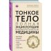 Современная мистическая энциклопедия Тонкое тело: Полная энциклопедия биоэнергетической медицины (новое оформление)
