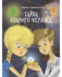 ДХЛ. Тайна старого чердака