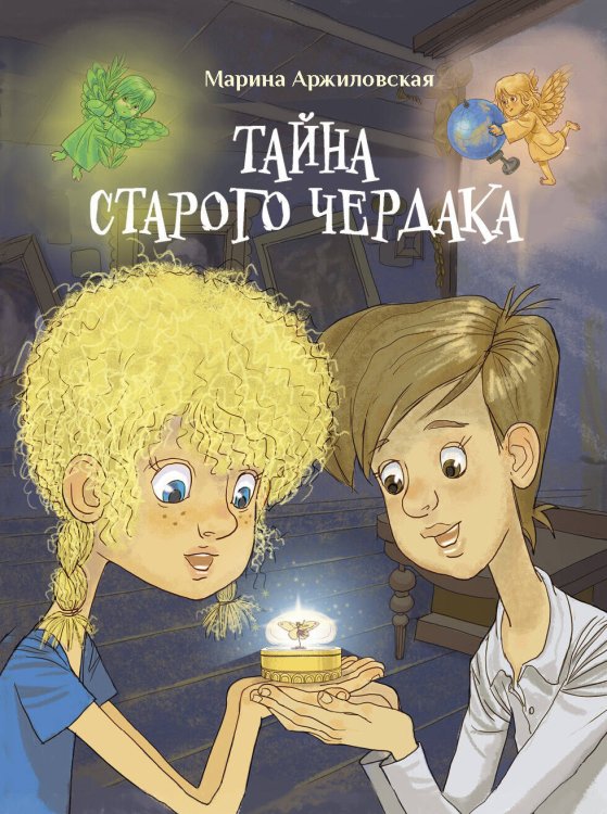 ДХЛ. Тайна старого чердака