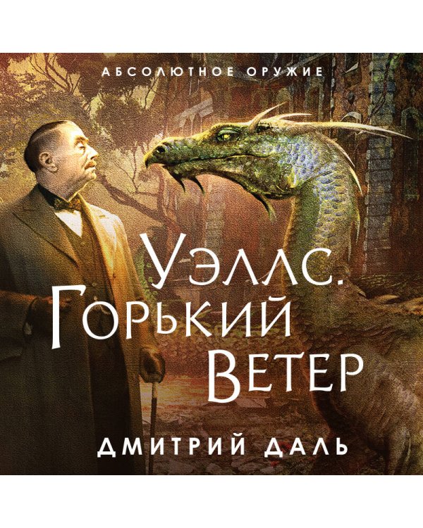 Уэллс. Горький ветер