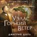 Абсолютное оружие Уэллс. Горький ветер