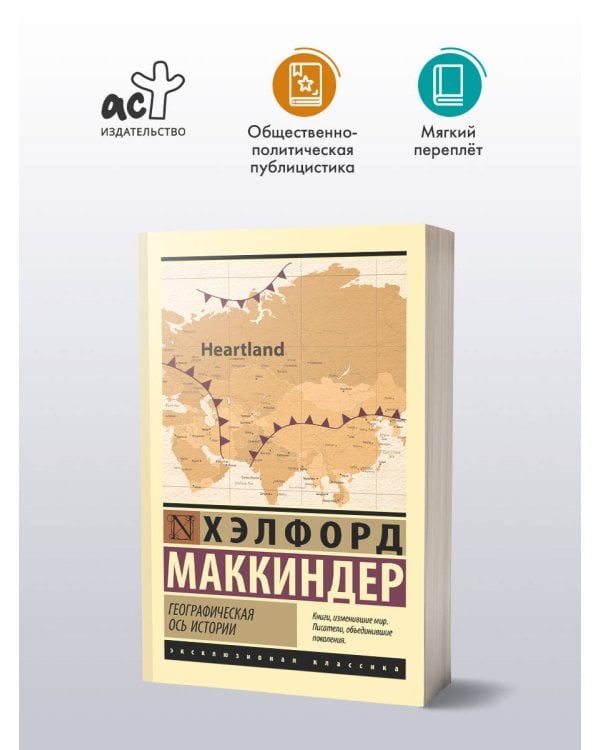 Географическая ось истории