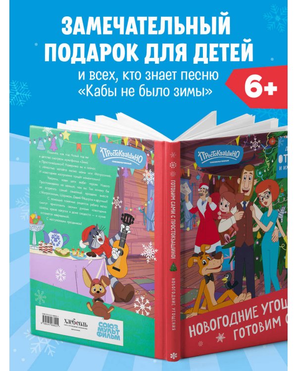 Простоквашино. Готовим сами! Новогодние угощения