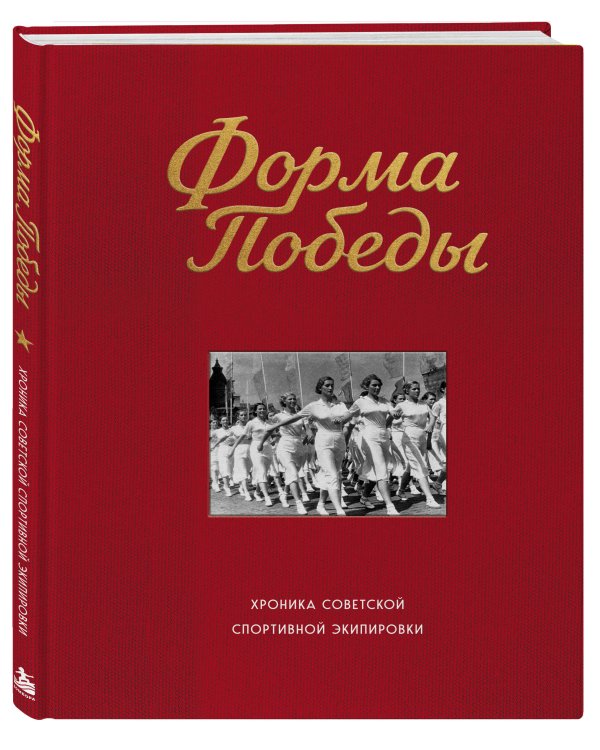 Дополнительное изображение книги «Форма победы: хроника советской спортивной экипировки»