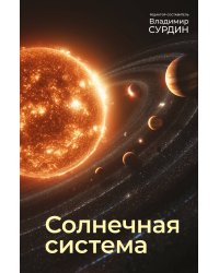 Солнечная система