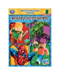 Бесстрашные герои. Супер-раскраска 64 картинки. 205х280 мм. Скрепка. 64 стр. Умка в кор.30шт
