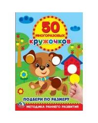 ПОДБЕРИ ПО РАЗМЕРУ (50 МНОГОРАЗОВЫХ КРУЖОЧКОВ). ФОРМАТ: 145Х210ММ. ОБЪЕМ: 8 СТР.  в кор.50шт