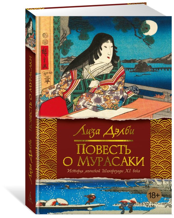 Повесть о Мурасаки