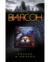 Колесо в колесе