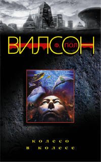 Ночной мир (Центрполиграф) Колесо в колесе