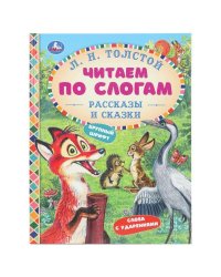 Рассказы и сказки. Толстой Л. Н. Читаем по слогам. 165х215 мм. 7БЦ. 48 стр. Умка в кор.30шт