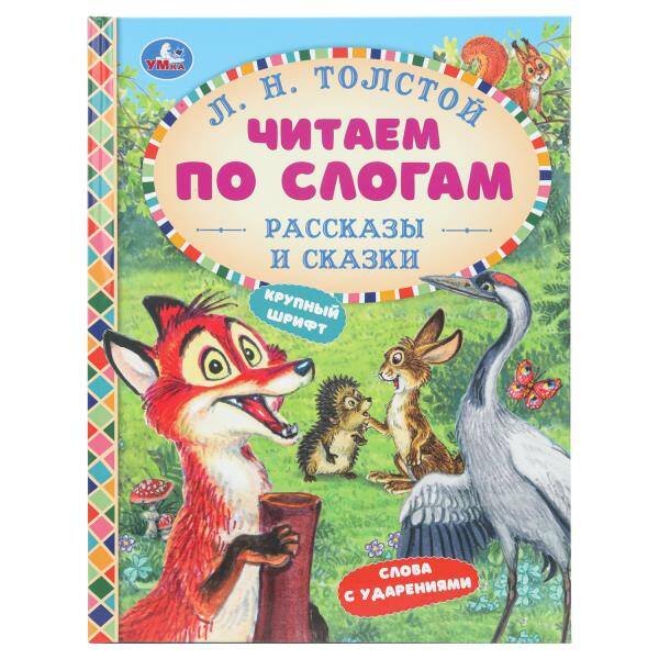 Обложка книги «Рассказы и сказки. Толстой Л. Н. Читаем по слогам. 165х215 мм. 7БЦ. 48 стр. Умка в кор.30шт», ISBN 9785506097563