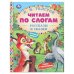 Обложка книги «Рассказы и сказки. Толстой Л. Н. Читаем по слогам. 165х215 мм. 7БЦ. 48 стр. Умка в кор.30шт», ISBN 9785506097563