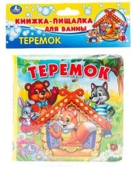 "УМКА". ТЕРЕМОК. КНИГА-ПИЩАЛКА ДЛЯ ВАННЫ. ФОРМАТ: 15 Х15 СМ. ОБЪЕМ: 8 СТР. в кор.60шт