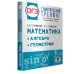 ОГЭ. Математика. Алгебра. Геометрия.Тематический тренинг для подготовки к основному государственному экзамену