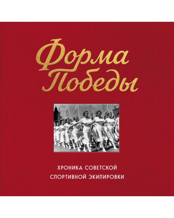 Дополнительное изображение книги «Форма победы: хроника советской спортивной экипировки»