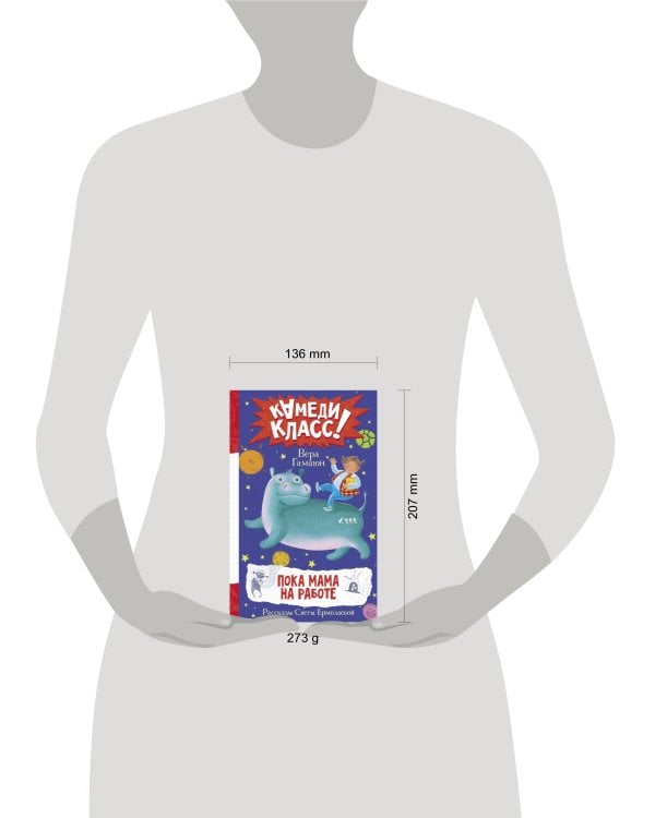 Пока мама на работе. Рассказы Светы Ермолаевой