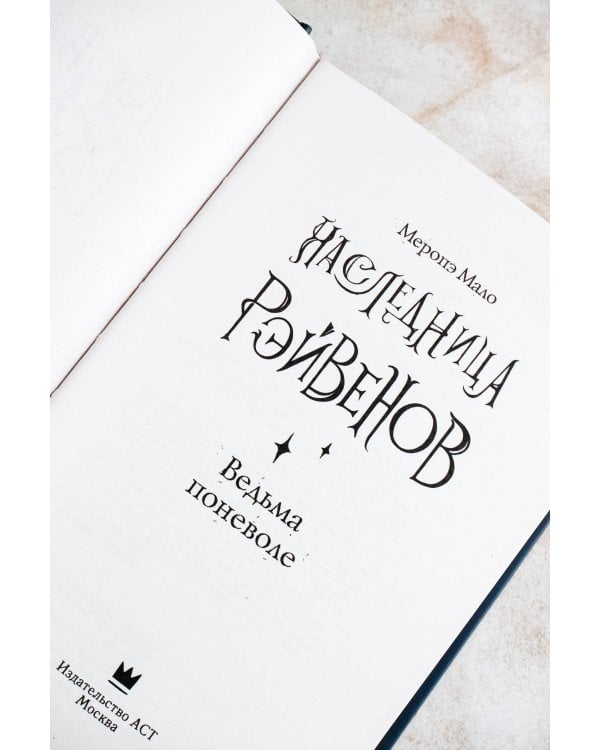 Наследница Рэйвенов.Ведьма поневоле