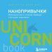 Нанопривычки. Маленькие шаги, которые приведут к большим переменам