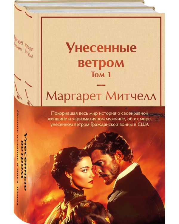 Унесенные ветром (комплект из 2 книг с полусупером: том 1 и том 2 с полусупером)