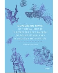 Мордовские мифы. От творца Чипаза и божества леса Вирявы до вещей птицы Куку и змеиных метеоритов