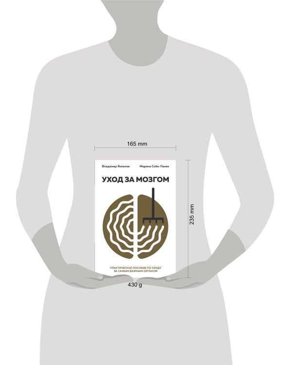 Уход за мозгом. Владимир Яковлев [практическое пособие по уходу за самым важным органом]