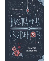 Наследница Рэйвенов.Ведьма поневоле