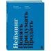 Настольные книги предпринимателя Нейминг. Понять. Придумать. Продать