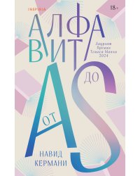 Алфавит от A до S