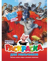 Волки и овцы: Ход свиньёй. Раскраска для мальчиков