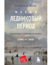 Малый ледниковый период: Как климат изменил историю, 1300–1850