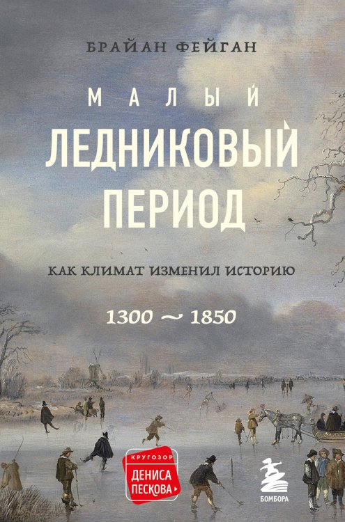 Малый ледниковый период: Как климат изменил историю, 1300–1850