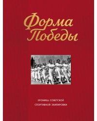 Форма победы: хроника советской спортивной экипировки