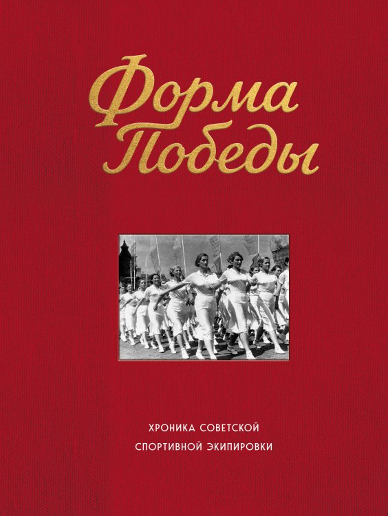 Обложка книги «Форма победы: хроника советской спортивной экипировки» — Гладкий Алексей Анатольевич, ISBN 9785042382024