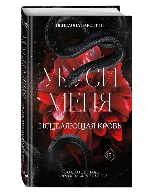 Укуси меня. Исцеляющая кровь (#1)
