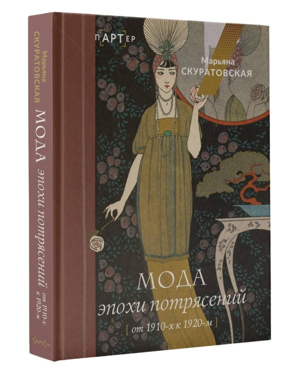 Мода эпохи потрясений: от 1910-х к 1920-м