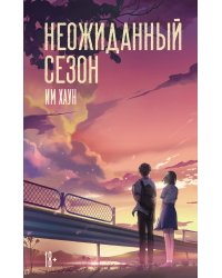 Неожиданный сезон