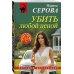 Дополнительное изображение книги «Убить любой ценой»