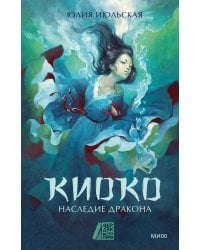 Киоко. Наследие дракона