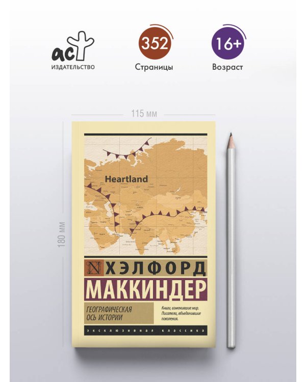 Географическая ось истории