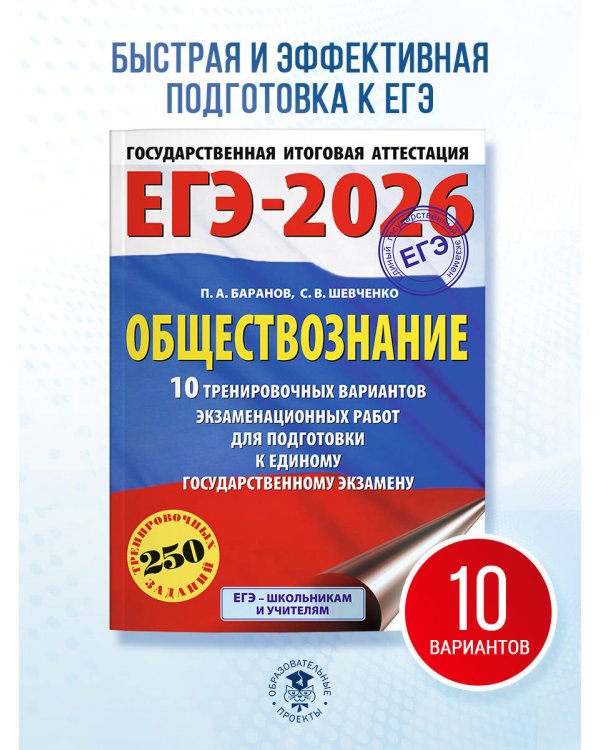 ЕГЭ-2026. Обществознание. 10 тренировочных вариантов экзаменационных работ для подготовки к ЕГЭ