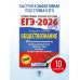 ЕГЭ-2026. Обществознание. 10 тренировочных вариантов экзаменационных работ для подготовки к ЕГЭ